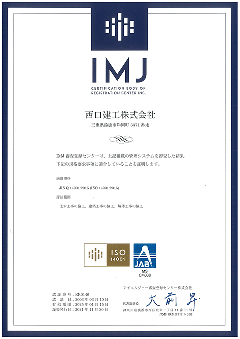 ISO14001認証