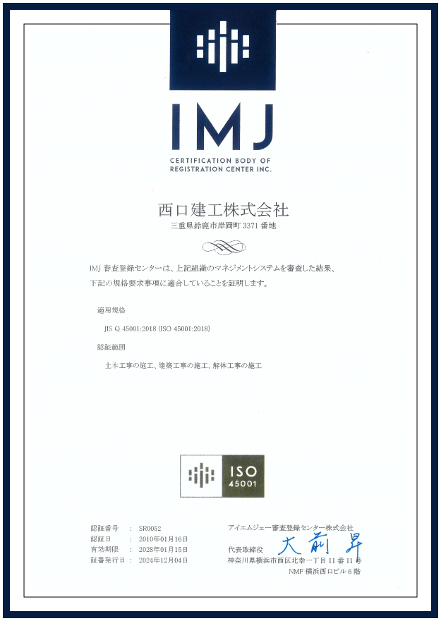 ISO45001認証